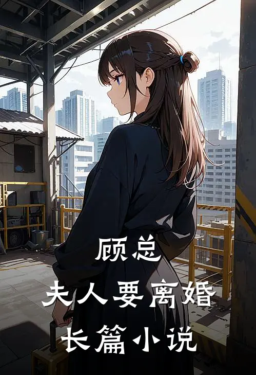 顾总,夫人要离婚长篇阅读