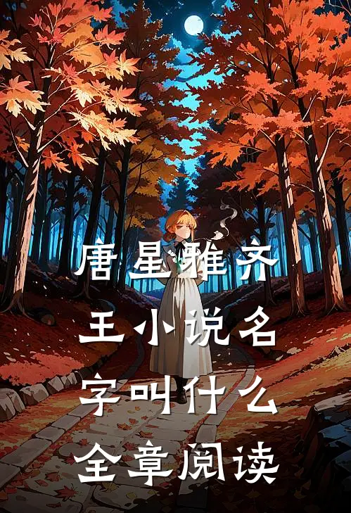 唐星雅齐王小说名字叫什么全章阅读