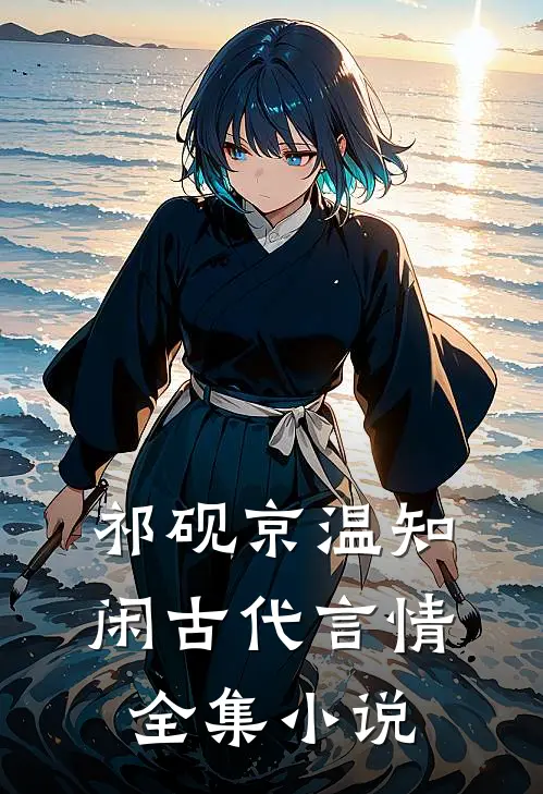 祁砚京温知闲古代言情全集小说