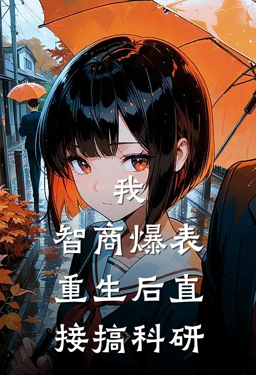 我,智商爆表,重生后直接搞科研