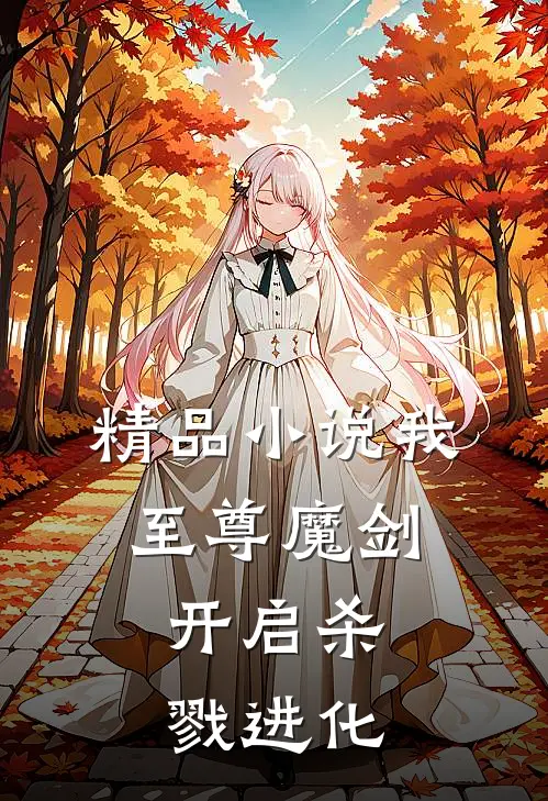 精品我,至尊魔剑,开启杀戮进化
