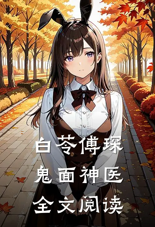 白苓傅琛鬼面神医全文阅读