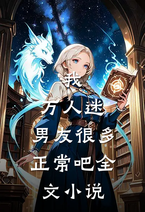 我,万人迷,男友很多正常吧全文