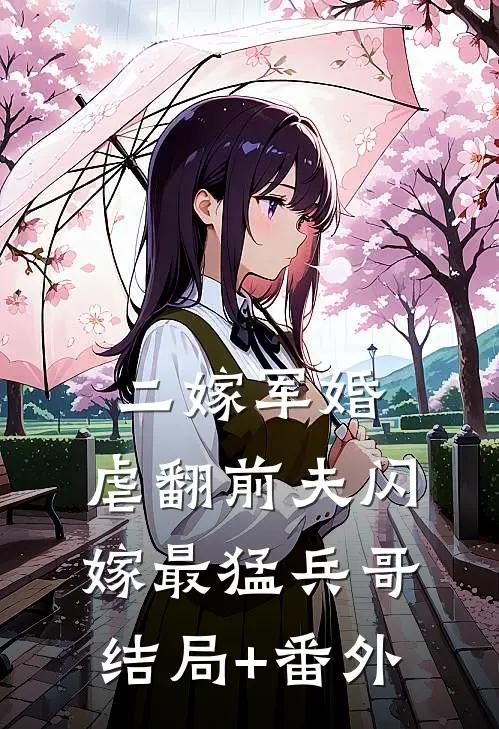 二嫁军婚：虐翻前夫闪嫁最猛兵哥结局+番外