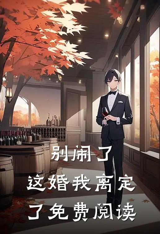 别闹了,这婚我离定了免费阅读全文