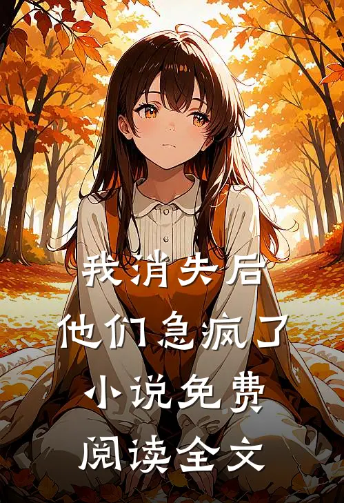 我消失后,他们急疯了免费阅读全文无弹窗