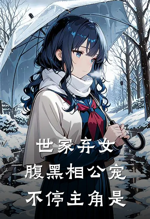 世家弃女,腹黑相公宠不停主角是哪个