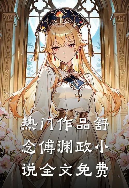 热门作品舒念傅渊政全文免费