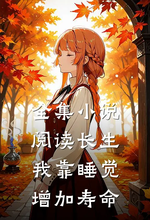全集小说阅读长生：我靠睡觉增加寿命