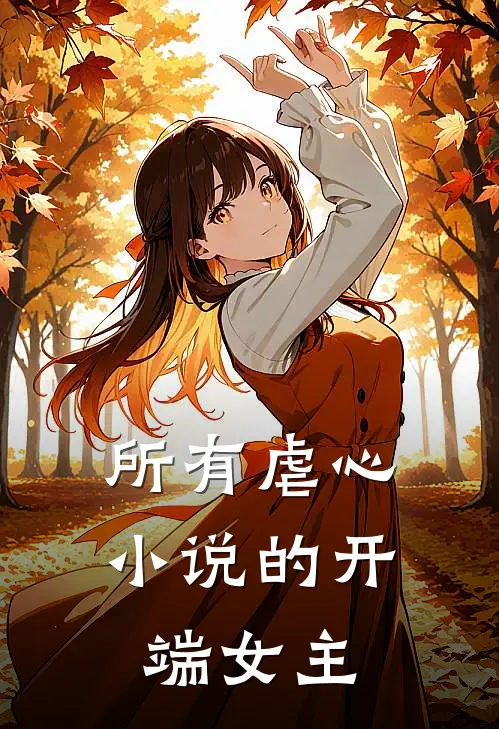 所有虐心的开端女主叫