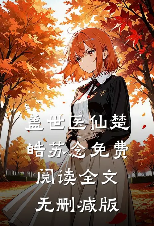 盖世医仙主角(楚皓苏念)