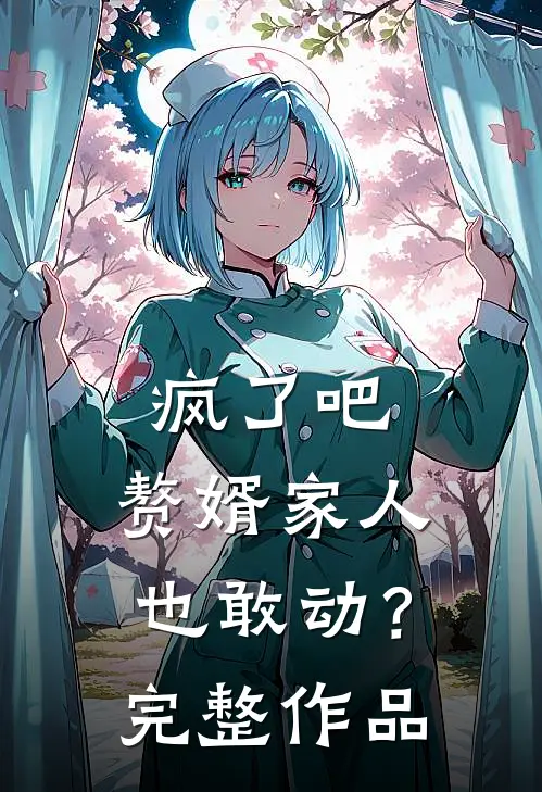 疯了吧,赘婿家人也敢动?完整作品在线观看