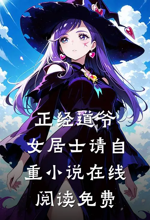 正经道爷,女居士请自重在线阅读免费无弹窗