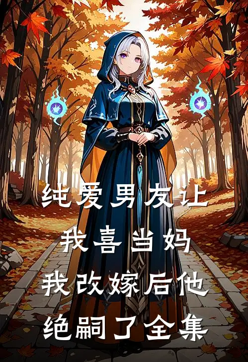 纯爱男友让我喜当妈,我改嫁后他绝嗣了 全集免费观看