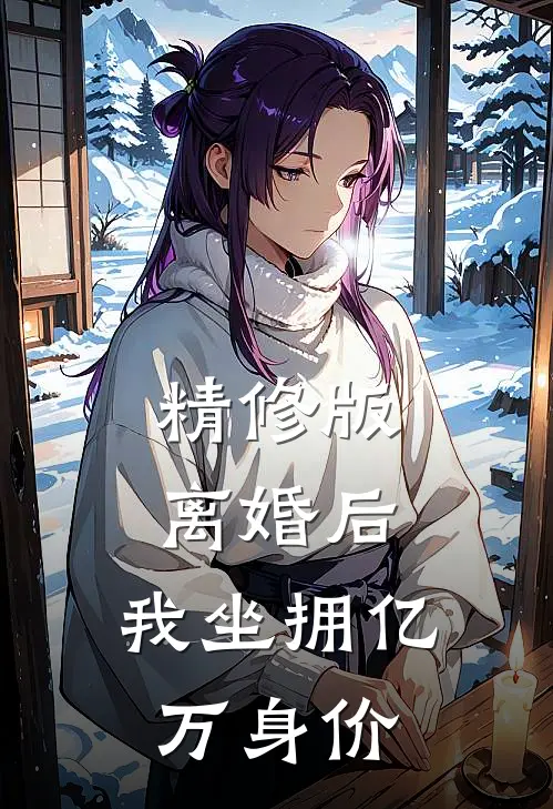 精修版离婚后,我坐拥亿万身价
