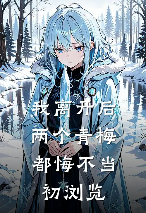 我离开后,两个青梅都悔不当初浏览