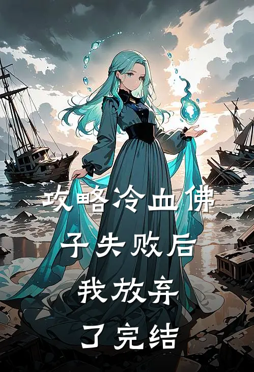 攻略冷血佛子失败后,我放弃了完结