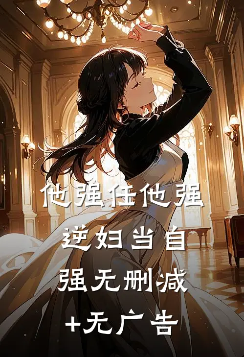 他强任他强，逆妇当自强无删减+无广告
