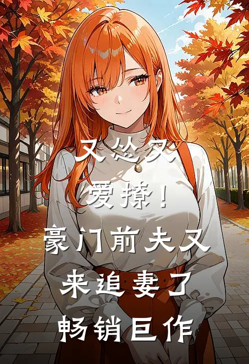 又怂又爱撩!豪门前夫又来追妻了畅销巨作