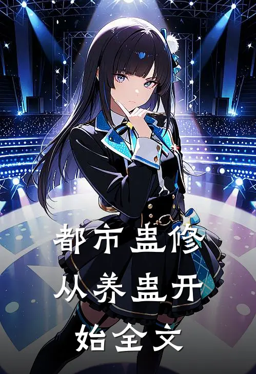 都市蛊修从养蛊开始全文