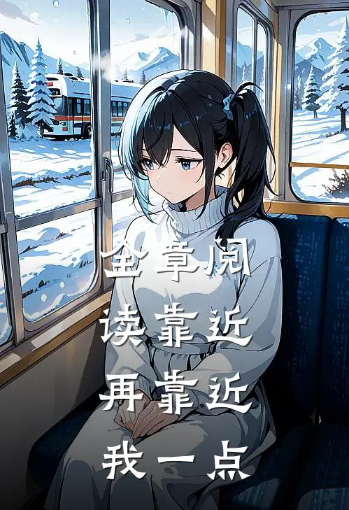 全章阅读靠近,再靠近我一点都没有