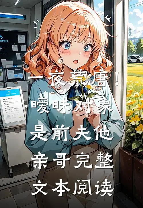 一夜荒唐!暧昧对象是前夫他亲哥完整文本阅读