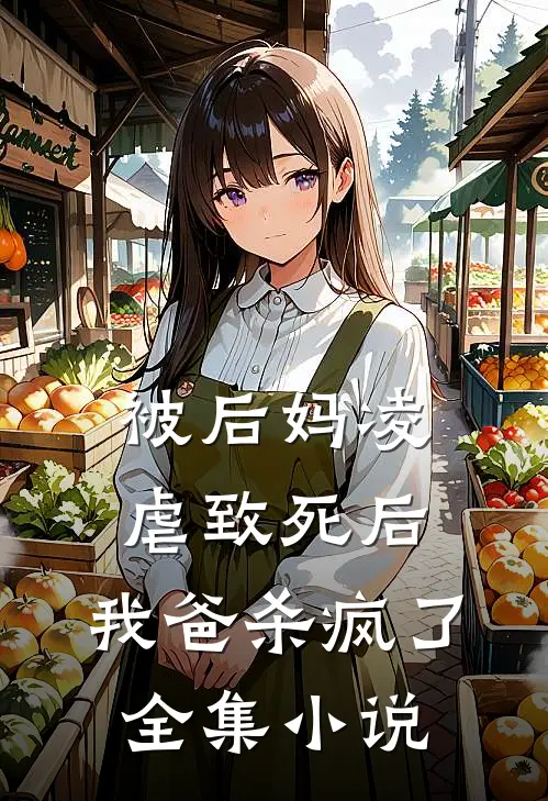 被后妈凌虐致死后,我爸杀疯了全集免费阅读