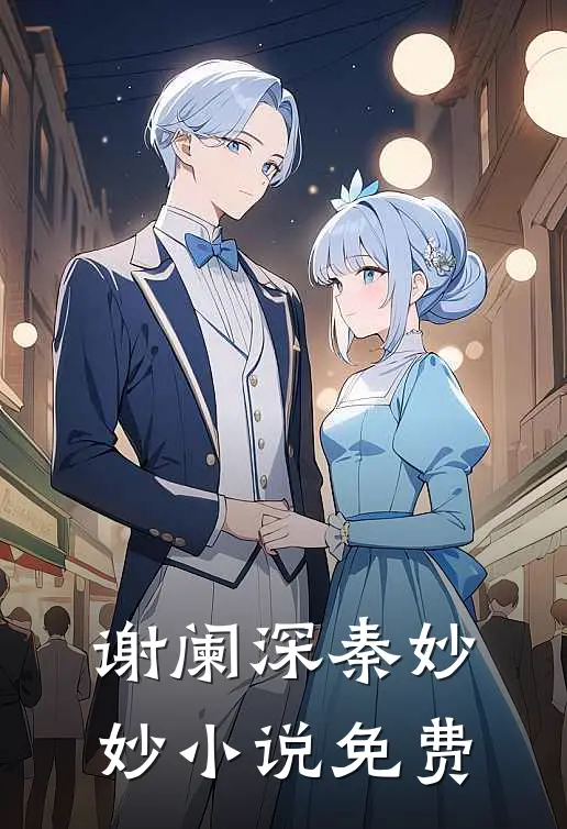 谢阑深秦妙妙小说免费