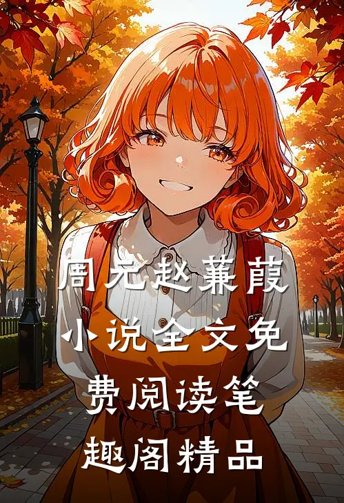 周元赵蒹葭小说全文免费阅读笔趣阁精品