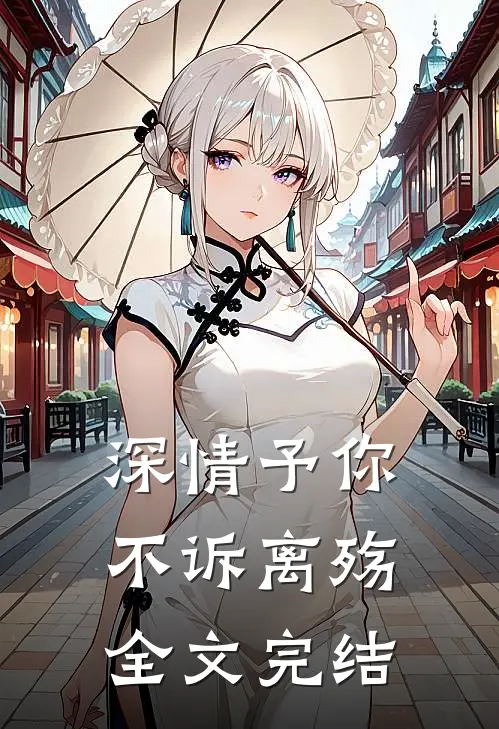 深情予你,不诉离殇全文完结
