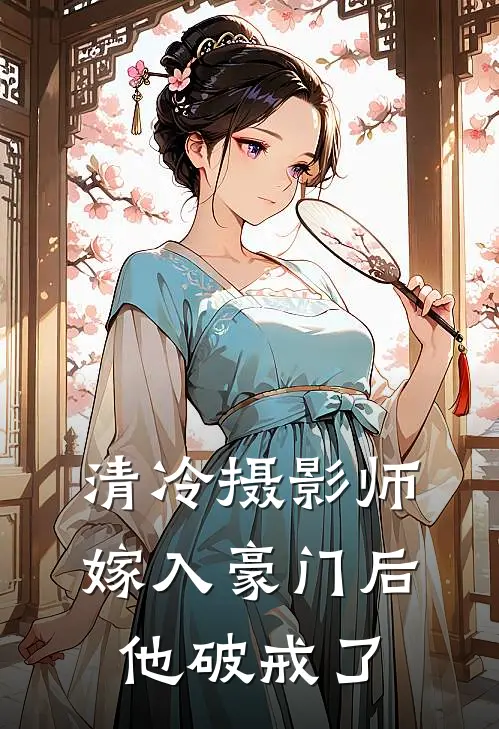 清冷摄影师嫁入豪门后,他破戒了