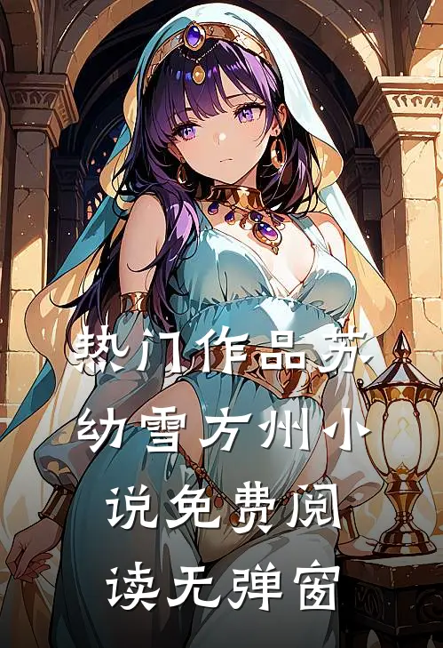 热门作品苏幼雪方州小说免费阅读无弹窗