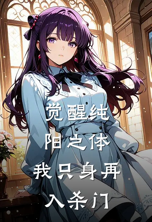 觉醒纯阳之体,我只身再入杀门全本阅读
