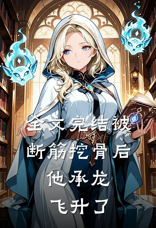 全文完结被断筋挖骨后，他承龙飞升了