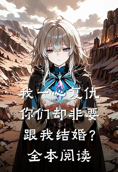 我一心复仇,你们却非要跟我结婚?全本阅读免费