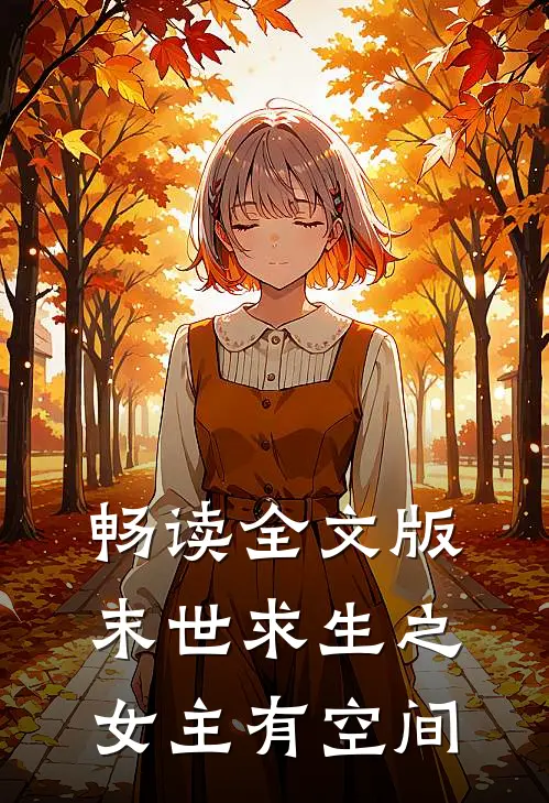 畅读全文版末世求生之女主有空间的