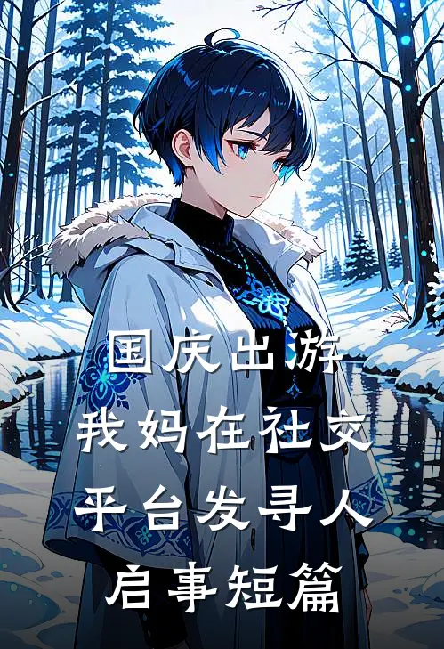 国庆出游,我妈在社交平台发寻人启事短篇文案
