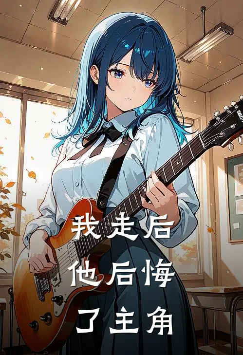 我走后,他后悔了主角的