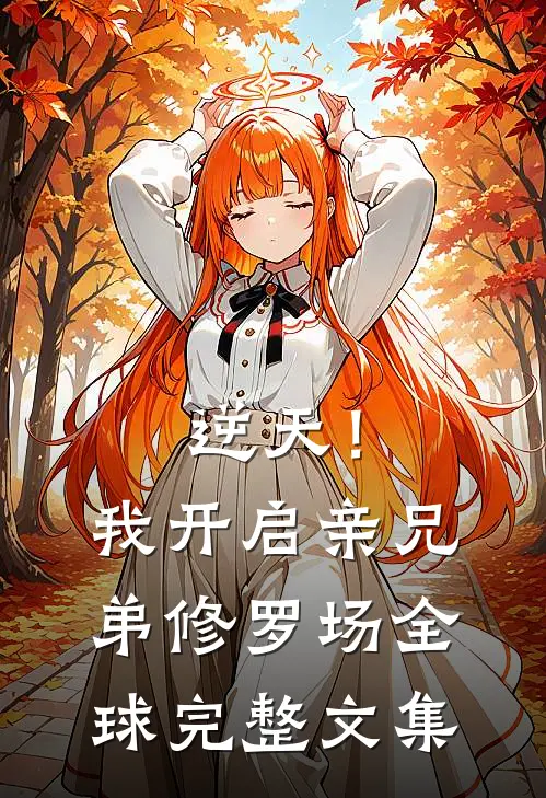 逆天!我开启亲兄弟修罗场全球完整文集免费阅读