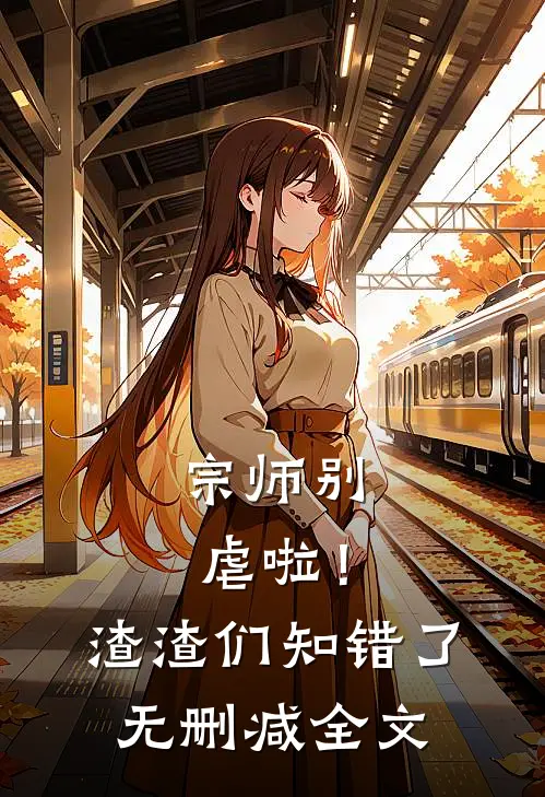 宗师别虐啦!渣渣们知错了无删减全文