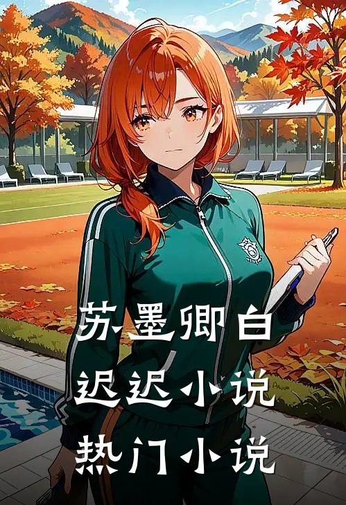 苏墨卿白迟迟小说热门小说