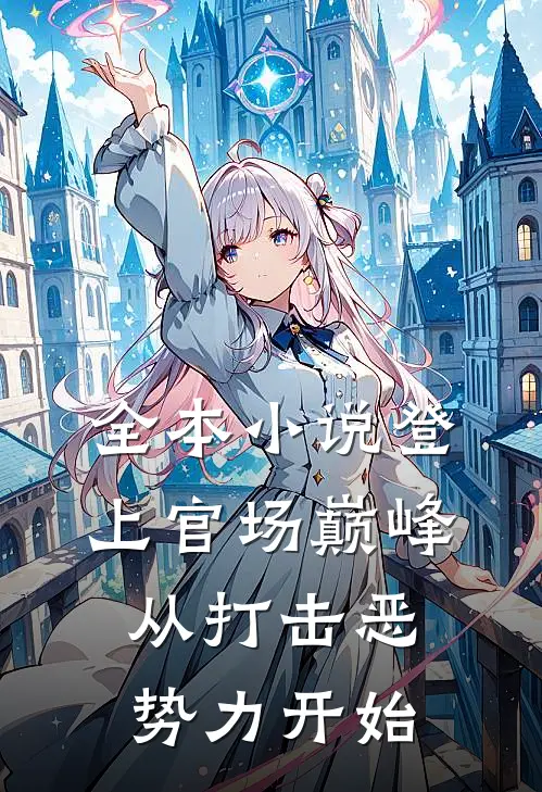 全本登上官场巅峰,从打击恶势力开始免费阅读