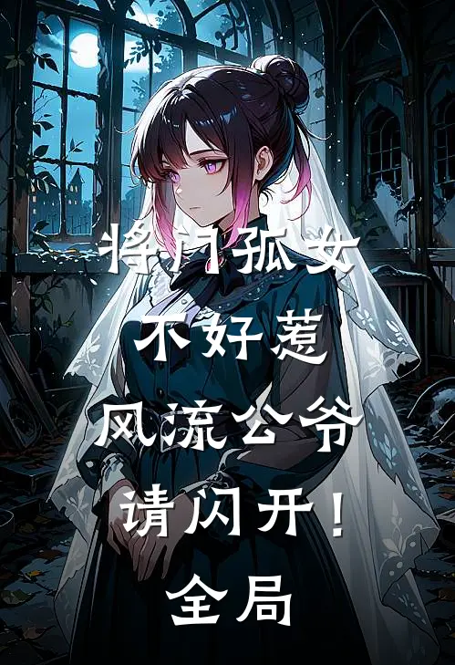 将门孤女不好惹,风流公爷请闪开!全局