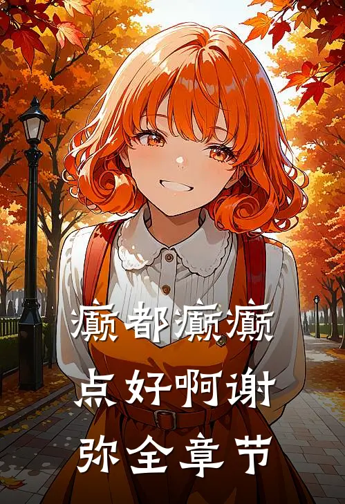 癫都癫癫点好啊谢弥全章节