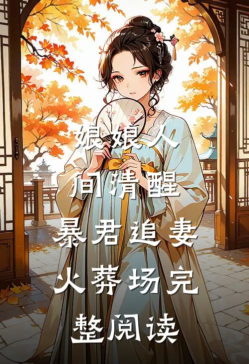 娘娘人间清醒，暴君追妻火葬场完整阅读