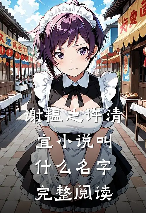 谢韫之许清宜小说叫什么名字完整阅读