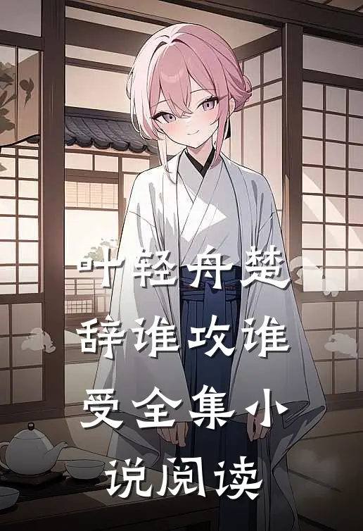 叶轻舟楚辞谁攻谁受全集阅读免费