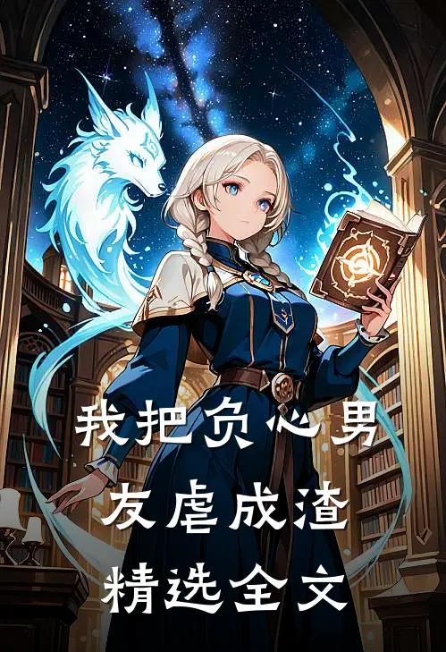 我把负心男友虐成渣精选全文阅读
