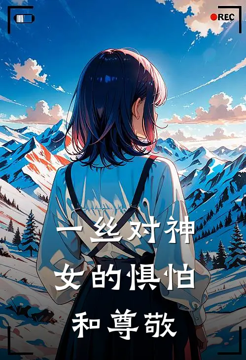 一丝对神女的惧怕和尊敬是