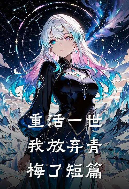 重活一世,我放弃青梅了短篇阅读